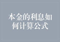 本金的利息，原来不是本金＋利息那么简单！