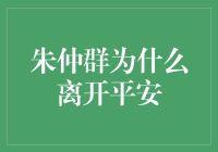 朱仲群离去平安的背后：一场险些引发股市海啸的辞职风波