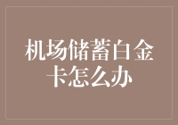 机场用户请注意：你的储蓄白金卡可能成了大佬的专属玩具！怎么办？