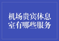 机场贵宾休息室：商务人士的避难所，吃货的天堂