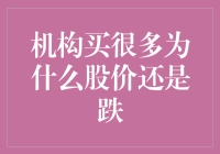 机构频繁买入为何股价依然下跌——股价波动背后的逻辑探讨