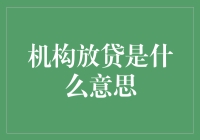 机构放贷：一场与时间赛跑的金钱游戏