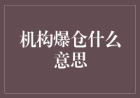 机构爆仓：一场大户们的疯狂派对？