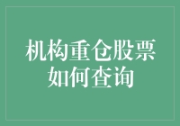 机构重仓股票查询指南：如何像侦探一样找出那些被大资金围猎的股票