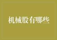 机械股投资指南：从铁匠铺到华尔街的奇幻之旅