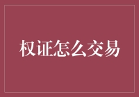 权证交易：解锁衍生品投资的密钥