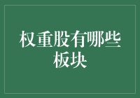 中国股市权重股板块分析与投资策略