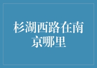 杉湖西路在南京哪里？带你走进地图之外的神秘地带