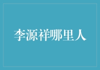 李源祥是谁？他的故乡在哪里？