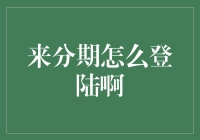 来分期：轻松掌握，安全便捷登陆指南