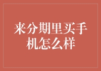 来分期里买手机怎么样：实用与财务规划分析