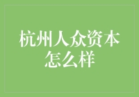 杭州人众资本：新时代的创新金融投资先锋