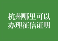 想知道杭州哪里能办征信证明吗？这里有答案！