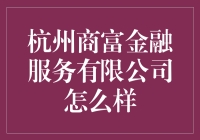 杭州商富金融服务有限公司：专业金融创新的服务提供商