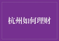 杭州如何理财：跟着宋城旅游，理财也能一路欢歌笑语