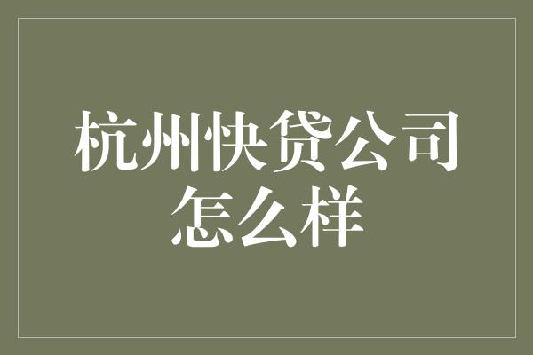 杭州快贷公司怎么样