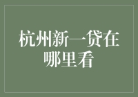 杭州新一贷：从线上平台到线下咨询服务，一站式理财新体验