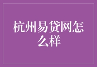 杭州易贷网：互联网金融的创新者与挑战者