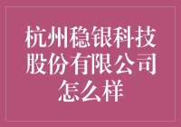 杭州稳银科技股份有限公司：让稳与银在科技的舞台上共舞