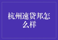 杭州速贷邦：金融科技公司深度解析