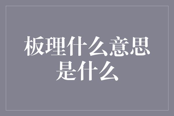 板理什么意思是什么