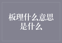 探秘地球深处的藏书阁——板理是什么意思？