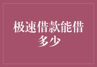 极速借款：理解借多少是关键