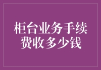 手续费的合理性：银行柜台业务收费标准探究