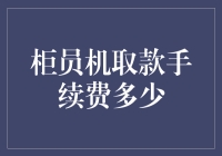 取款手续费到底要不要给？