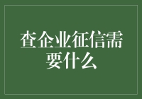 别让信用成谜！查企业征信的那些事儿