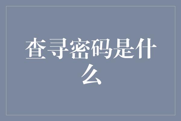 查寻密码是什么