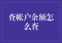 再也不怕忘记密码，查账户余额有这8种方法！