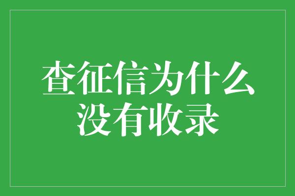 查征信为什么没有收录