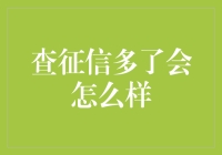 别让好奇心害了你的信用！——查征信过多可能带来的麻烦