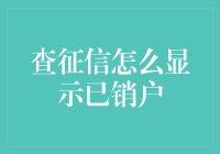 查征信报告，已销户状态如何展示