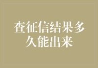 查征信结果，我是等了一个星期，还是一个月？——征信结果何时出炉？