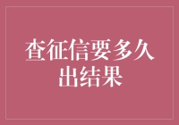 我的征信报告到底要等多久才出来？