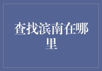 滨南究竟在哪里？金融新手的困惑解答