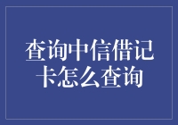 中信借记卡查询？别逗了，那不是分分钟的事儿！