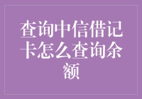 中信银行借记卡余额查询指南：几种便捷方式