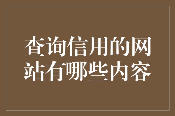 查询信用的网站有哪些内容