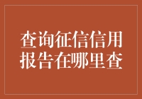 信用与信任：查询个人征信信用报告的正确途径