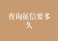 征信查询需时多长：解析快速信用评估背后的秘密