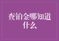 查铂金哪知道什么？——你可能需要的铂金购买指南