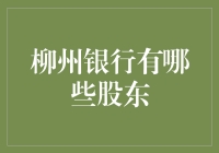 柳州银行股东结构分析：多元化股权格局下的地方金融新气象