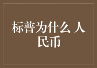 人民币登上标普，如何在西方世界掀起大风大浪？