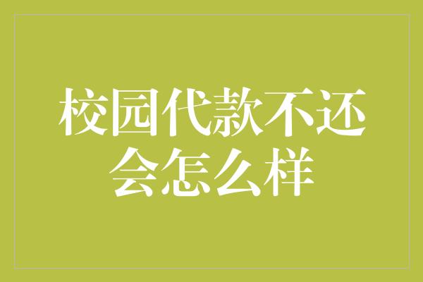 校园代款不还会怎么样