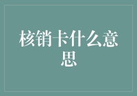 核销卡：助力企业高效管理成本与风险的新工具