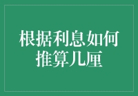 揭秘利息计算技巧：从几厘看透借贷成本