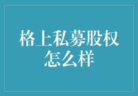 格上私募股权：稳健与创新的完美碰撞